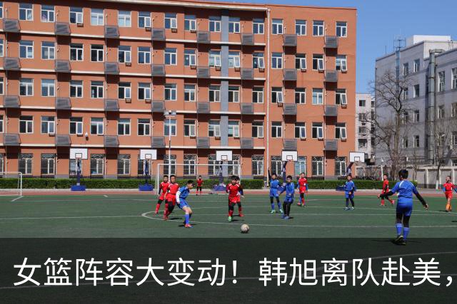 女篮阵容大变动！韩旭离队赴美，刘禹彤回归，宫鲁鸣力夺亚运金牌