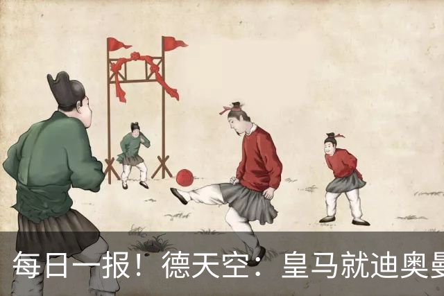 每日一报！德天空：皇马就迪奥曼德仍未达协议，总价或超1.2亿欧