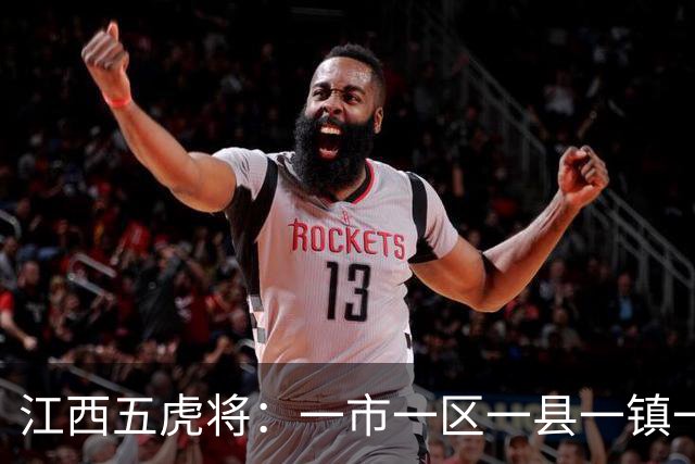 江西五虎将：一市一区一县一镇一村，全是顶配
