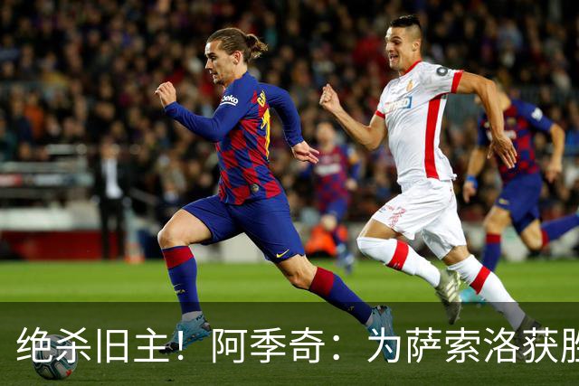 绝杀旧主！阿季奇：为萨索洛获胜感到高兴，祝尤文本赛季一切顺利